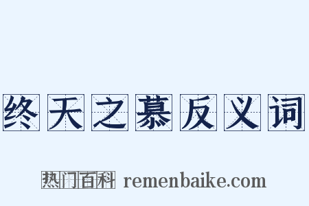 终天之慕反义词是什么意思的图片